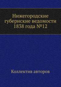 Нижегородские губернские ведомости 1838 года №12