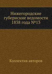 Нижегородские губернские ведомости 1838 года №13
