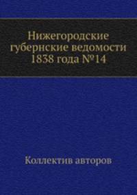 Нижегородские губернские ведомости 1838 года №14