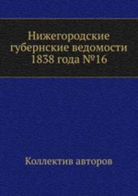 Нижегородские губернские ведомости 1838 года №16