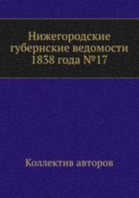 Нижегородские губернские ведомости 1838 года №17