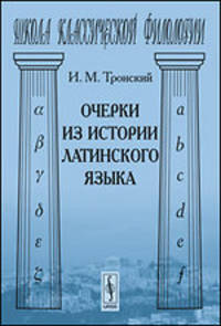 Очерки из истории латинского языка - 2 изд.