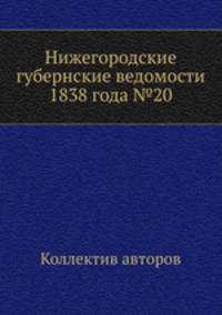 Нижегородские губернские ведомости 1838 года №20