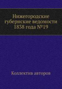 Нижегородские губернские ведомости 1838 года №19