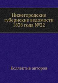 Нижегородские губернские ведомости 1838 года №22