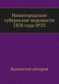Нижегородские губернские ведомости 1838 года №23