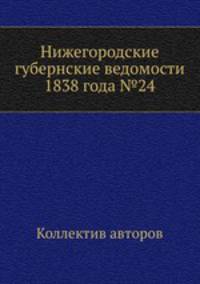 Нижегородские губернские ведомости 1838 года №24