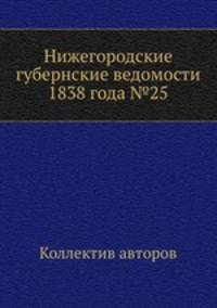 Нижегородские губернские ведомости 1838 года №25
