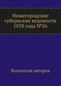 Нижегородские губернские ведомости 1838 года №26