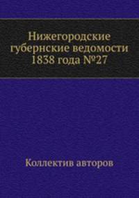 Нижегородские губернские ведомости 1838 года №27