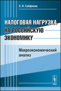 Налоговая нагрузка на российскую экономику. Макроэкономический анализ