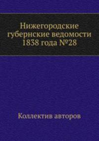 Нижегородские губернские ведомости 1838 года №28