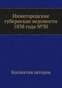 Нижегородские губернские ведомости 1838 года №30