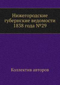 Нижегородские губернские ведомости 1838 года №29