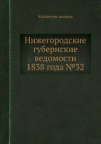 Нижегородские губернские ведомости 1838 года №32