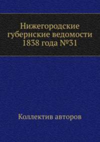 Нижегородские губернские ведомости 1838 года №31