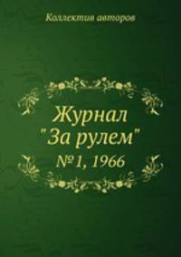 Журнал "За рулем". №1, 1966