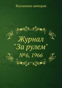 Журнал "За рулем". №6, 1966