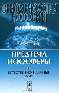 Феноменология ноосферы. Предтеча ноосферы. Часть 1. Естественно-научный базис