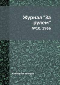 Журнал "За рулем". №10, 1966