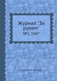 Журнал "За рулем". №1, 1967