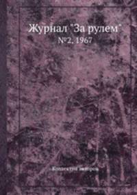 Журнал "За рулем". №2, 1967