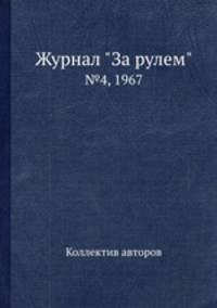 Журнал "За рулем". №4, 1967