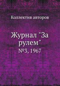 Журнал "За рулем". №3, 1967