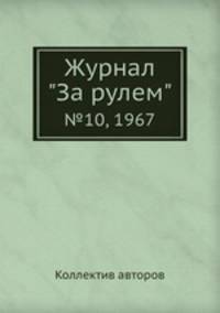 Журнал "За рулем". №10, 1967