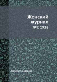 Женский журнал. №7, 1928