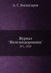 Журнал "Железнодорожник". №1, 1929