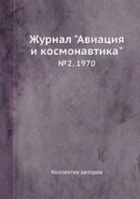 Журнал "Авиация и космонавтика". №2, 1970