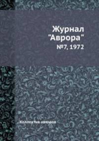 Журнал "Аврора". №7, 1972