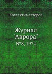 Журнал "Аврора". №8, 1972