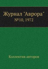 Журнал "Аврора". №10, 1972