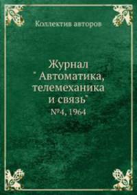 Журнал " Автоматика, телемеханика и связь". №4, 1964