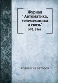 Журнал " Автоматика, телемеханика и связь". №3, 1964