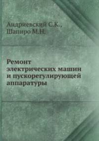 Ремонт электрических машин и пускорегулирующей аппаратуры
