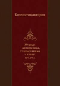 Журнал " Автоматика, телемеханика и связь". №5, 1961