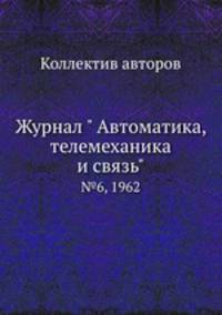 Журнал " Автоматика, телемеханика и связь". №6, 1962