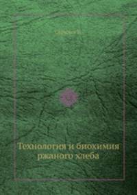 Технология и биохимия ржаного хлеба