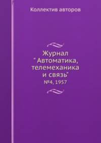 Журнал " Автоматика, телемеханика и связь". №4, 1957