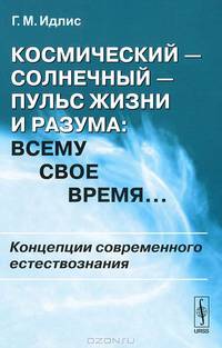Космический - солнечный - пульс Жизни и Разума. Всему свое время.... Концепции современного естествознания - 2 изд.