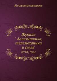 Журнал " Автоматика, телемеханика и связь". №10, 1961