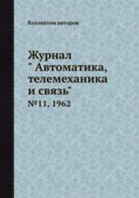 Журнал " Автоматика, телемеханика и связь". №11, 1962