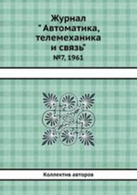 Журнал " Автоматика, телемеханика и связь". №7, 1961