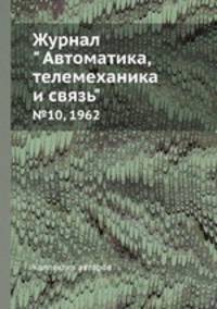 Журнал " Автоматика, телемеханика и связь". №10, 1962