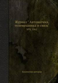 Журнал " Автоматика, телемеханика и связь". №9, 1961