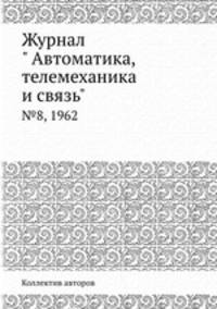 Журнал " Автоматика, телемеханика и связь". №8, 1962