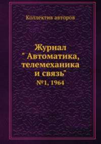 Журнал " Автоматика, телемеханика и связь". №1, 1964